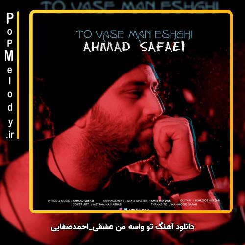دانلود آهنگ احمد صفایی تو واسه من عشقی